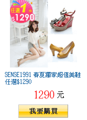 SENSE1991 春夏獨家超值美鞋任選$1290