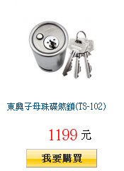 東興子母珠碟煞鎖(TS-102)