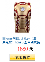 86Hero 鋼鐵人3 Mark XLII 馬克42 iPhone 5 盔甲硬式保護殼