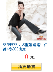 BRAPPERS 小S推薦 精選牛仔褲 滿$999出貨