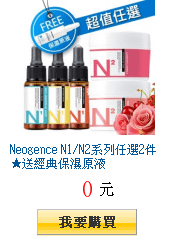 Neogence N1/N2系列任選2件★送經典保濕原液