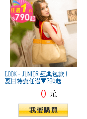 LOOK - JUNIOR 經典包款 ! 夏日特賣任選▼790起