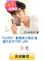 PLAYBOY - 寵愛紳士單品 精選夾系列下殺↘990