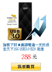 強勢下殺★廣穎電通一支終保走天下16G USB3.0 B20 高速碟