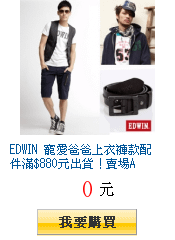 EDWIN 寵愛爸爸上衣褲款配件滿$880元出貨！賣場A