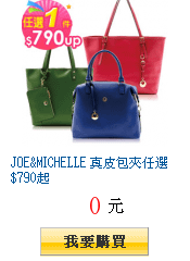 JOE&amp;MICHELLE 真皮包夾任選$790起