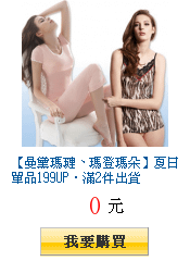 【曼黛瑪璉、瑪登瑪朵】夏日單品199UP‧滿2件出貨