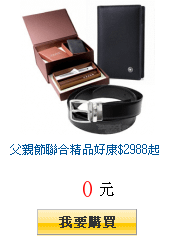 父親節聯合精品好康$2988起