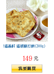 !福義軒 福椒蘇打餅(300g)