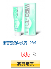 果蕾緊緻除紋霜 125ml