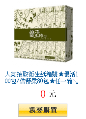 人氣抽取衛生紙箱購★優活100包/倍舒柔80包★任一箱↘$650起