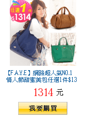 【F.A.Y.E】網路超人氣NO.1 情人節甜蜜美包任選1件$1314