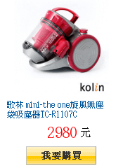 歌林 mini-the one旋風無塵袋吸塵器TC-R1107C