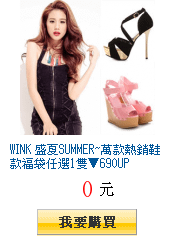 WINK 盛夏SUMMER~萬款熱銷鞋款福袋任選1雙▼690UP