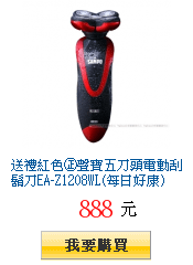 送禮紅色㊣聲寶五刀頭電動刮鬍刀EA-Z1208WL(每日好康)