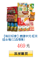 【每日好康】慶讚中元 旺來組合箱(12品項裝)