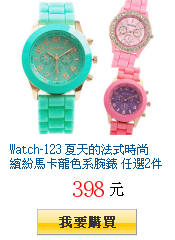 Watch-123 夏天的法式時尚 繽紛馬卡龍色系腕錶 任選2件398元