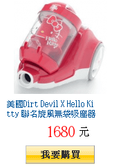 美國Dirt Devil X Hello Kitty 聯名旋風無袋吸塵器