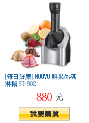 [每日好康] NUOVO 鮮果冰淇淋機 ST-902