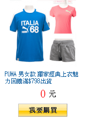 PUMA 男女款 獨家經典上衣魅力回饋滿$798出貨