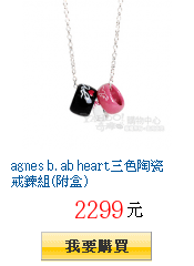 agnes b. ab heart三色陶瓷戒鍊組(附盒)