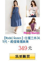 【Model Queen】任選三件349元．超值精選美裝