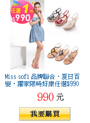 Miss sofi 品牌聯合‧夏日百變‧獨家限時好康任選$990