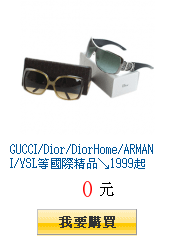 GUCCI/Dior/DiorHome/ARMANI/YSL等國際精品↘1999起