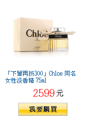 「下單再折300」Chloe 同名女性淡香精 75ml