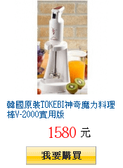 韓國原裝TOKEBI神奇魔力料理棒V-2000實用版