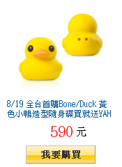 8/19 全台首購Bone/Duck 黃色小鴨造型隨身碟買就送YAHOO!好禮