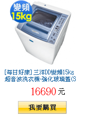 [每日好康]
        三洋DD變頻15kg超音波洗衣機-強化玻璃蓋(SW-15DV5G)