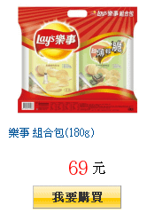 樂事 組合包(180g)