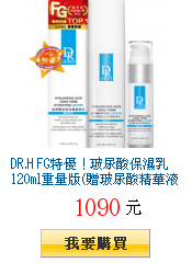 DR.H FG特優！玻尿酸保濕乳120ml重量版(贈玻尿酸精華液30ml)