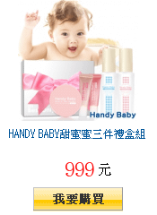 HANDY BABY甜蜜蜜三件禮盒組