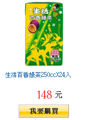 生活百香綠茶250ccX24入