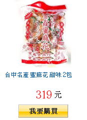 台中名產 蜜麻花 甜味 2包