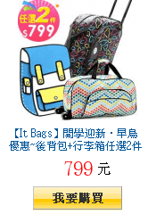 【It Bags】開學迎新．早鳥優惠~後背包+行李箱任選2件$799