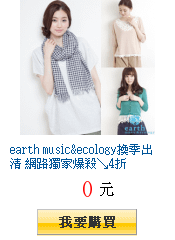 earth music&amp;ecology換季出清 網路獨家爆殺↘4折