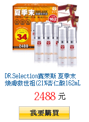 DR.Selection賽萊斯 夏季末煥膚救世祖(21%杏仁酸162mL)