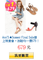 Ann\&apos;S★Summer Final Sale線上特賣會。涼鞋均一價679！