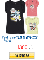 Paul Frank精選商品特價2件1800元