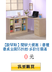 【歐琴斯】開學大優惠：書櫃書桌全面55折起-多款任選滿1件出貨