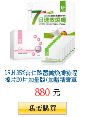 DR.H 35%杏仁酸醫美煥膚療程棉片20片加量版(加贈積雪草抗敏棉片)