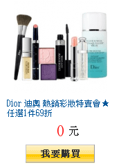 Dior 迪奧 熱銷彩妝特賣會★任選1件69折