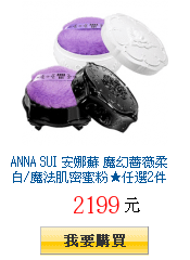 ANNA SUI 安娜蘇 魔幻薔薇柔白/魔法肌密蜜粉★任選2件