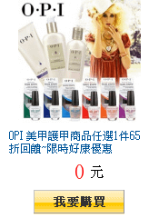 OPI 美甲護甲商品任選1件65折回饋~限時好康優惠