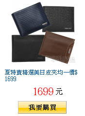 夏特賣精選美日皮夾均ㄧ價$1699