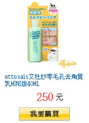 ettusais艾杜紗零毛孔去角質乳MINI版40ML