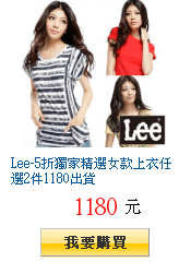 Lee-5折獨家精選女款上衣任選2件1180出貨